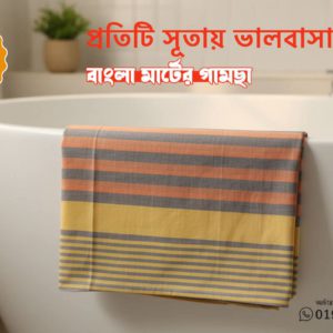 ঐতিহ্যবাহী গামছা