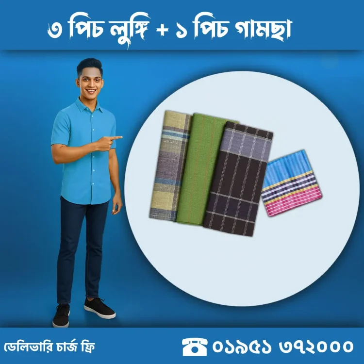 ৩ পিচ লুঙ্গি কম্বো প্যাক